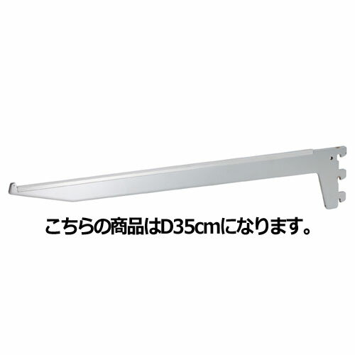 【まとめ買い10個セット品】ガラス棚用ブラケット D35cm用 61-37-23-5 【店舗什器 パネル ディスプレー 棚 店舗備品】【厨房館】