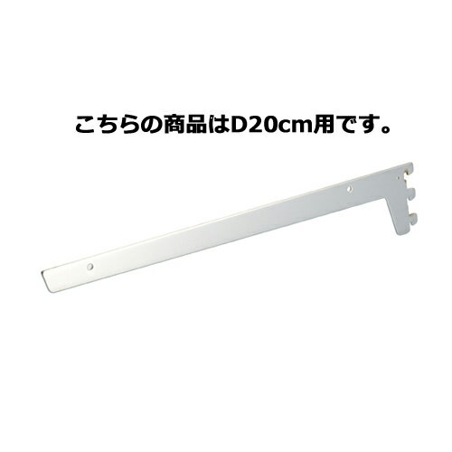 ガラス棚用ブラケット フラットタイプ D20cm用 61-777-52-2 【システム什器 システムオプション ガラス棚パーツ ガラス棚用ブラケット フラットタイプ】店舗什器 ディスプレー マネキン 装飾品 販促用品 ハンガー ラッピング】【厨房館】