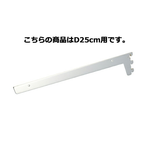 ガラス棚用ブラケット フラットタイプ D25cm用 61-777-52-3 【システム什器 システムオプション ガラス棚パーツ ガラス棚用ブラケット フラットタイプ】店舗什器 ディスプレー マネキン 装飾品 販促用品 ハンガー ラッピング】【厨房館】