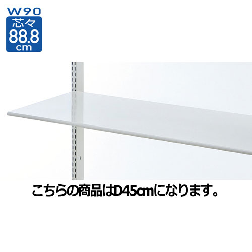 【まとめ買い10個セット品】スチール棚 W90cmタイプ 棚のみ 丸面 D45cm 61-37-3-5 【店舗什器 パネル ディスプレー 棚 店舗備品】【厨房館】 [2]