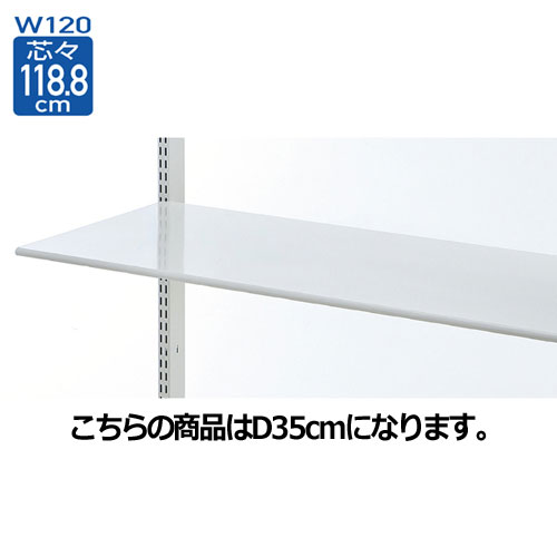 スチール棚 W120cmタイプ 棚のみ 丸面 D35cm 【システム什器 システムオプション スチール棚パーツ スチール棚 W120cmタイプ 棚のみ 丸面】店舗什器 ディスプレー マネキン 装飾品 販促用品 ハンガー ラッピング【厨房館】