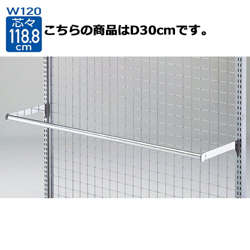 【まとめ買い10個セット品】スリット芯々118.8cm用丸バーセット W120cm D30cm 61-777-56-2 【店舗什器 パネル ディスプレー 棚 店舗備品】【厨房館】