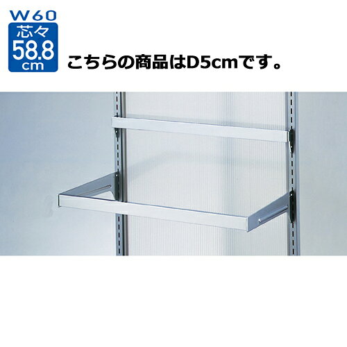 【まとめ買い10個セット品】スリット芯々58.8cm用 差し込み式角バーセット W60cm D5cm 61-42-1-2 【店舗什器 パネル ディスプレー 棚 店舗備品】【厨房館】 [2]