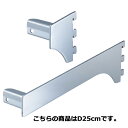 【まとめ買い10個セット品】ミニ角バー(14×24mm角)用差し込み式ブラケット クローム 右 D25cm 61-43-11-6 【店舗什器 パネル ディスプレ...