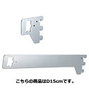 【まとめ買い10個セット品】 ミニ角バー(14×24mm角)用貫通式ブラケット クローム D15cm 61-751-65-3 【店舗什器 パネル ディスプレー ...