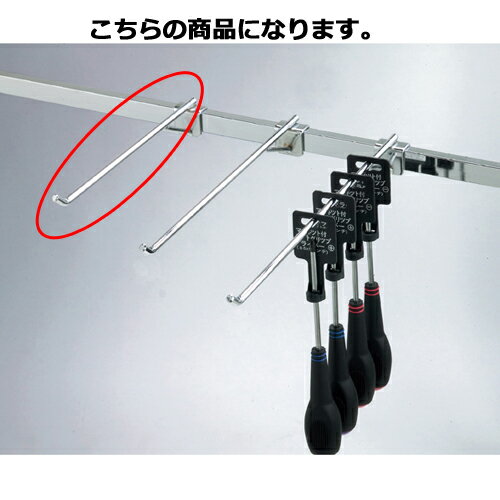 【まとめ買い10個セット品】補強付きフック(φ8mm) L25cm 61-43-23-1 【店舗什器 パネル 壁面 小物 ディスプレー ハンガー 店舗備品】【厨房館】