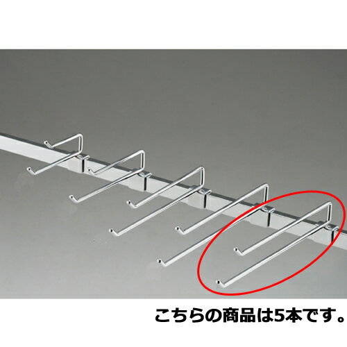 2段フックハンガー(φ6mm) L30cm 5本 61-423-56-6 【店舗什器 パネル 壁面 小物 ディスプレー ハンガー 店舗備品】【厨房館】