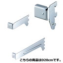【まとめ買い10個セット品】角バー(14×32mm角)用ブラケット クローム 差し込み式ブラケット 右 D20cm 61-43-3-5 【店舗什器 パネル ディ...