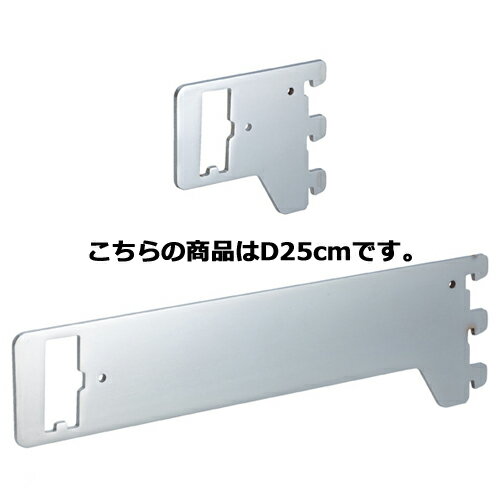【まとめ買い10個セット品】角バー(14×32mm角)用ブラケット クローム 貫通式ブラケット 左右兼用 D25cm 61-751-64-6 【店舗什器 パネル ディスプレー 棚 店舗備品】【厨房館】