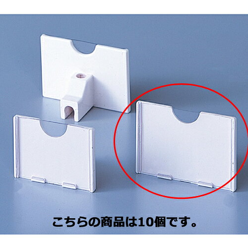 【まとめ買い10個セット品】カードホルダー(φ6mmフック専用) 大 10個 61-44-18-2 【店舗什器 パネル ディスプレー 棚 店舗備品】【厨房館】 [2]
