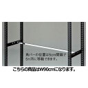 【まとめ買い10個セット品】ストレージシェルフ 角バーセット W90cm ブラック用 61-777-80-1 【店舗什器 パネル 壁面 棚 店舗備品】【厨房館】(3)