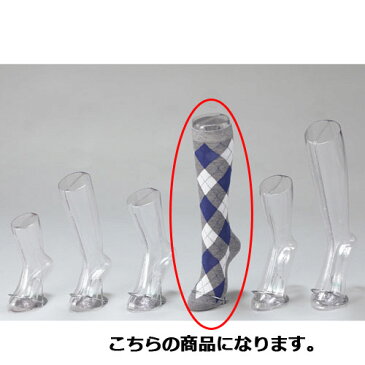 【まとめ買い10個セット品】 ソックス用ディスプレー 透明 婦人ハイソックス用【店舗什器 小物 ディスプレー ボディ マネキン 店舗備品】【厨房館】