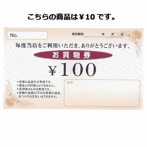 Newお買物券 10円 100枚 61-240-14-1 【販促用品 集客・顧客サービス関連 サービスチケット・商品券 お買物券 販促用品】【販促用品 イベント...