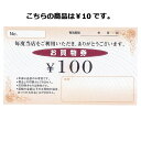 Newお買物券 10円 100枚【販促用品 集客・顧客サービ
