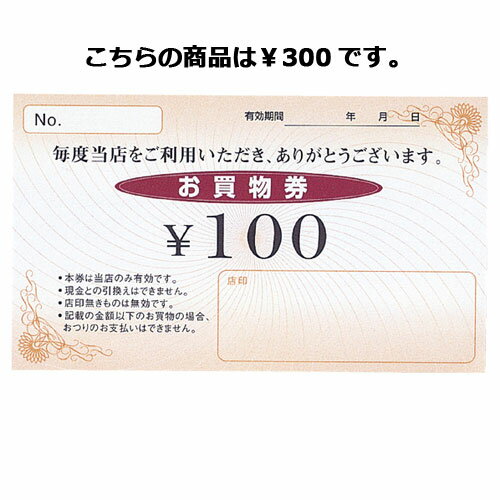 Newお買物券 300円 100枚 61-240-14-4 