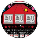 トリプルスクラッチカード2等 10枚【販促用品 イベント用品 抽選用品 トリプルスクラッチカード イベント用品】【販促用品 イベント用品 プロモーション 広告 セール 店頭 訴求 サービス 業務用】【厨房館】 3