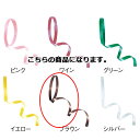【まとめ買い10個セット品】カーリングリボン ブラウン 5mm 幅×100m 61-274-10-11 【 ラッピング用品 リボン・タイ カールリボン カーリン...