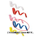 カールリボン 12mm幅 ブルー 61-274-11-14 【ラッピング用品 リボン・タイ カールリボン カールリボン ギフト/ラッピング用品】【店舗什器 小物...
