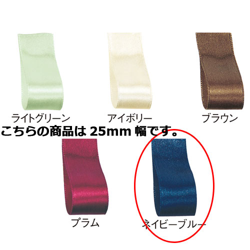 サテンリボン ネイビーブルー 25mm 幅×20m 61-800-69-82 【ラッピング用品 リボン・タイ リボン サテンリボン ギフト/ラッピング用品】【ラ...