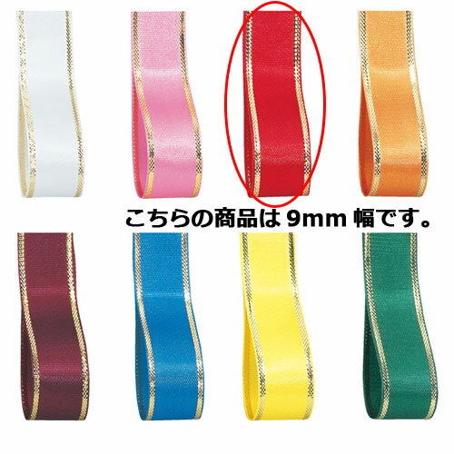 エルプラザ 9mm幅 レッド 61-276-3-3 【ラッピング用品 リボン・タイ リボン エルプラザリボンギフト/ラッピング用品】【店舗備品 包装紙 ラッピン...