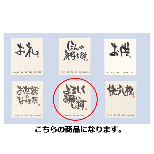 和風メッセージシール よろしくお願いします 30枚 61-659-4-14 【店舗什器 小物 ディスプレー ギフト ラッピング 包装紙 袋 消耗品 店舗備品】【...