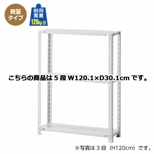 【まとめ買い10個セット品】 軽量ラック 120kg/段 5段(H180cm) W120.1×D30.1cm 【メーカー直送/代金引換決済不可】【店舗備品 店舗インテリア 店舗改装】【厨房館】