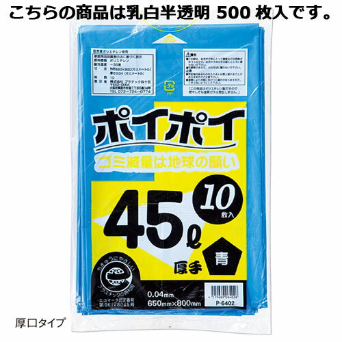 ゴミ袋 45L(0.04mm厚)厚口タイプ 乳白半透明 500枚【店舗什器 小物 ディスプレー ギフト ラッピング 包装紙 袋 消耗品 店舗備品】【厨房館】