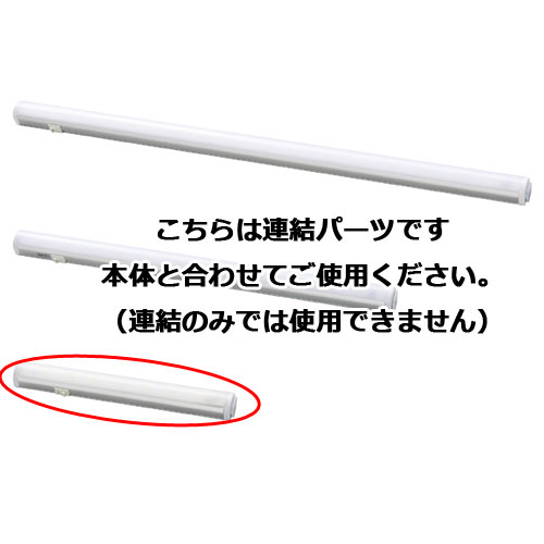 LEDエコスリム 連結用 W22cm 昼光色 【メーカー直送/代金引換決済不可】【照明 インテリア 店舗内装 店舗改装 おしゃれな センス】【厨房館】