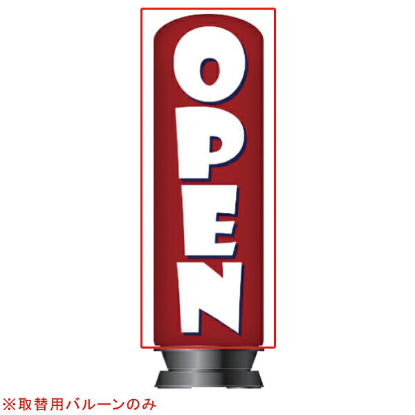 【旧商品】エア看板スリム型 OPEN赤 取替用バルーン 1枚【厨房館】