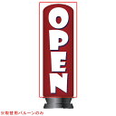 【旧商品】エア看板スリム型 OPEN赤 取替用バルーン 1枚 61-528-90-2 【厨房館】