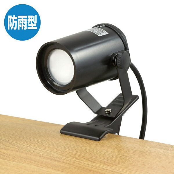 LEDクリップライト 屋外用 1台 61-661-26-1 【厨房館】