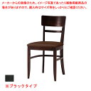 木製チェア プレミス レザー風 ブラック 1台 61-783-61-1 【厨房館】(3)