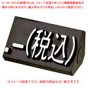 補充用単品M 白/黒文字 税込20個 61-785-3-44 【厨房館】