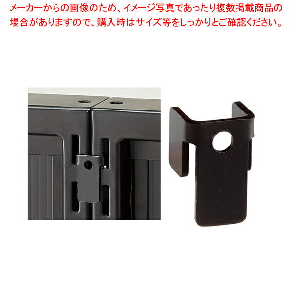 連結金具4個セット/SF中央片面・両面タイプ兼用 ブラック 61-10-12-2 【厨房館】