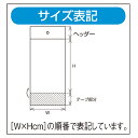 透明袋 クリアヘッダー付き 4×8(A9用) 100枚【選べるサイズ/陳列/ディスプレイ/シンプル/使いやすいデザイン/省スペース/定番アイテム/おすすめアイテム】 【厨房館】 2