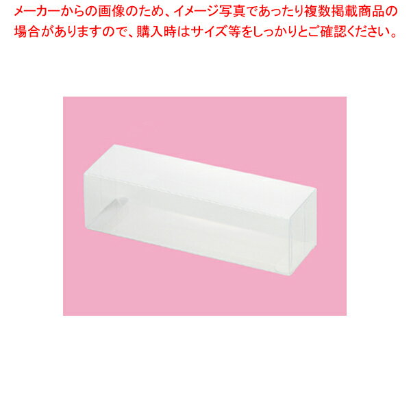 クリアボックス ワンタッチ組立式 10枚 17.5×5×5 61-549-82-21 【ギフト/ラッピング用品/簡易梱包/透明/簡単組み立て/シンプル/使いやすいデザイン/定番アイテム】【厨房館】