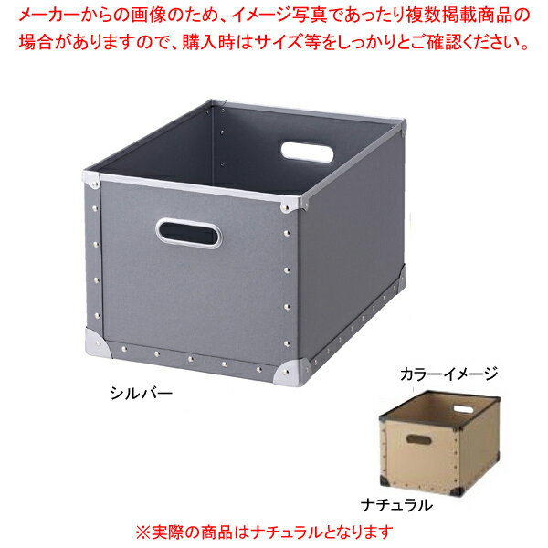 ファイバーボックス フタ無し シルバーフレーム ナチュラル 61-653-4-8 【厨房館】