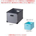 ファイバーボックス フタ無し ブラックフレーム アクアブルー 61-653-5-5 【厨房館】