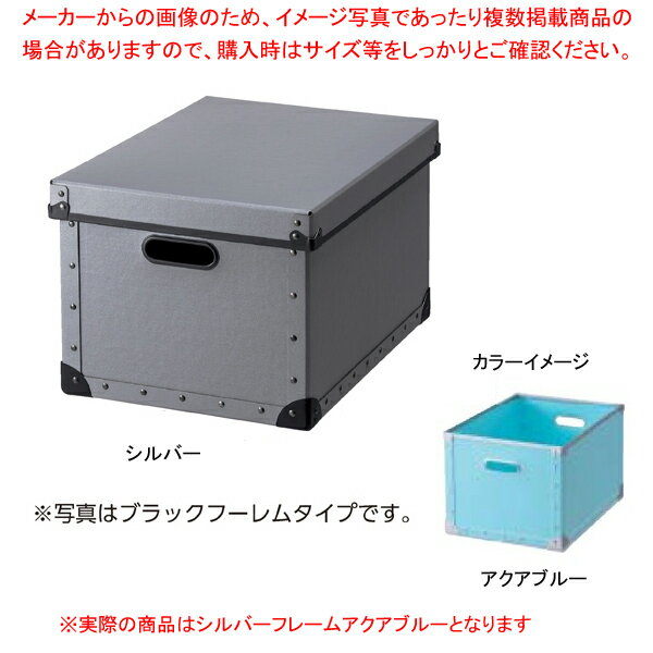 ファイバーボックス フタ付き シルバーフレーム アクアブルー 61-653-6-5 【厨房館】