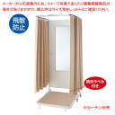 【まとめ買い10個セット品】折りたたみ式フィッティングルーム キャスター付き 本体 ミラーH120cmタイプ 61-752-55-1 【厨房館】