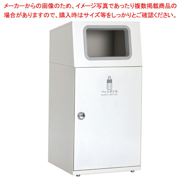 屋内・外用分別ダストボックス オフホワイト ペットボトル用 61-754-19-4 【厨房館】