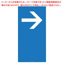 【まとめ買い10個セット品】スタンドサイン H120cm 面板 右矢印 61-754-6-8 【厨房館】