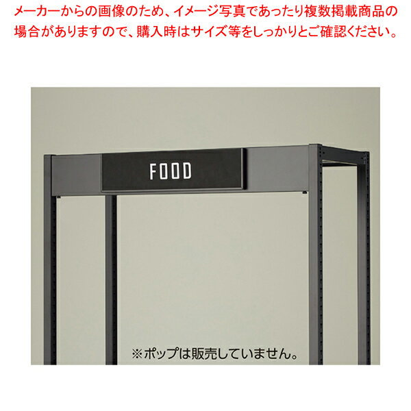 上部サインセット W75cm用 61-759-10-1 【厨房館】