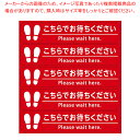 フロア誘導サインステッカー こちらでお待ちください 61-771-33-2 【厨房館】