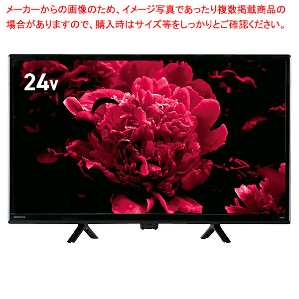 楽天業務用厨房機器の飲食店厨房館ORION デジタル ハイビジョン LED液晶テレビ オリオン 24型 OL24WD100 61-781-3-1 【厨房館】