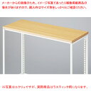 フォールディングスリット什器用上部天板 ラスティック柄 61-785-27-2 【厨房館】