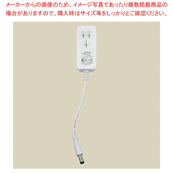 【まとめ買い10個セット品】スーパーフラット棚下照明 ラインコンセント専用1Aアダプター[型番:ZF1201000] 1個 61-788-9-1 【厨房館】