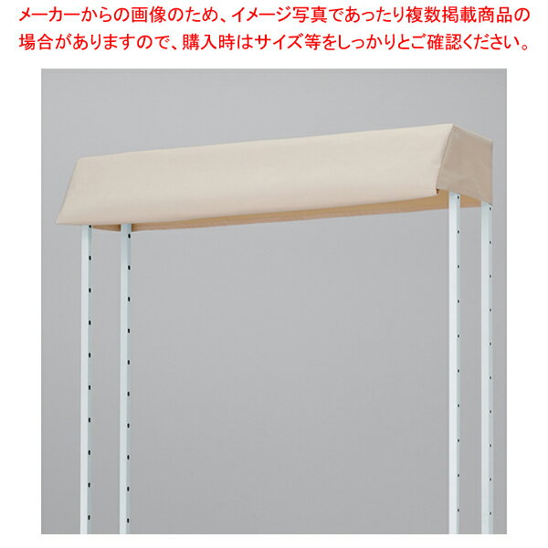 ハコマルシェ上部フレームWH用テント壁面W90 BE 61-796-69-2 【厨房館】
