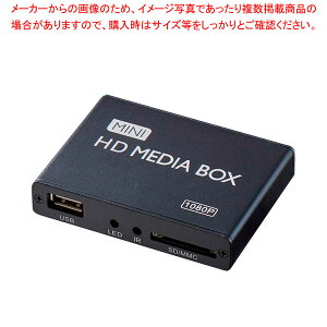 【まとめ買い10個セット品】メディアプレーヤー HD MEDIA BOX 高画質再生 マルチ出力 フルHD 1080P 対応 61-807-86-1 【厨房館】