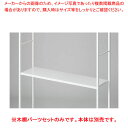 木棚セット D35cmタイプ W120cm ラテラル・ロコ/ホワイト用ホワイト 61-808-77-2 【厨房館】